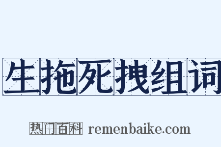 生拖死拽组词是什么意思的图片